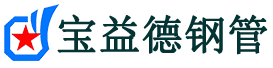 宝益德钢管南县分公司-南县声测管现货-南县本地资源现货